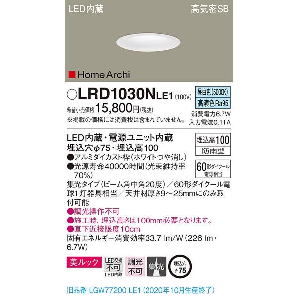 法人様限定】パナソニック LRD1030NLE1 LEDダウンライト 埋込穴φ75 昼