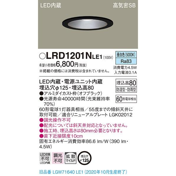 パナソニック LRD1201NLE1　LED軒下用ダウンライト　埋込穴φ125　昼白色　浅型8H・高気密SB形・拡散