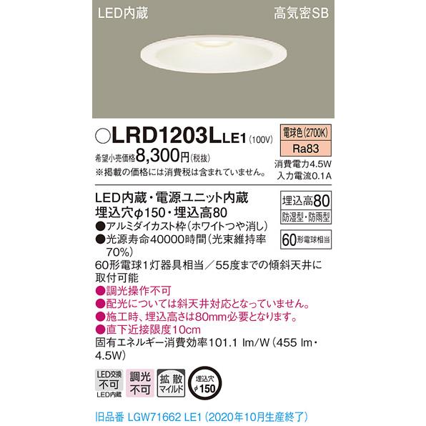 法人様限定】パナソニック LRD1203LLE1 LED軒下用ダウンライト 埋込穴