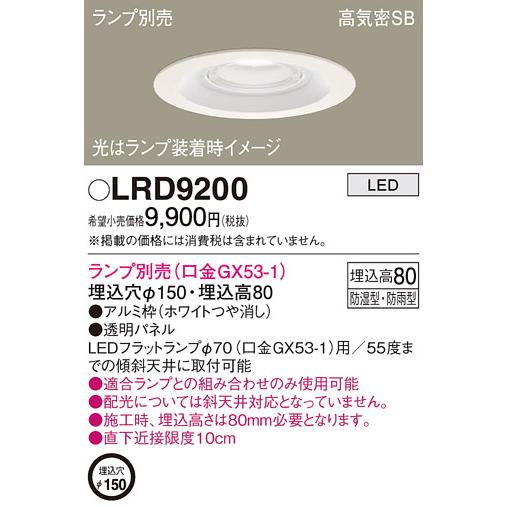 法人様限定】パナソニック LRD9200 LED軒下用ダウンライト 埋込型 浅型