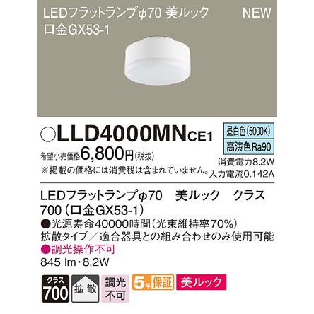 【法人様限定】パナソニック LLD4000MNCE1　LEDフラットランプ　昼白色　美ルック　拡散　φ70｜koukou-net