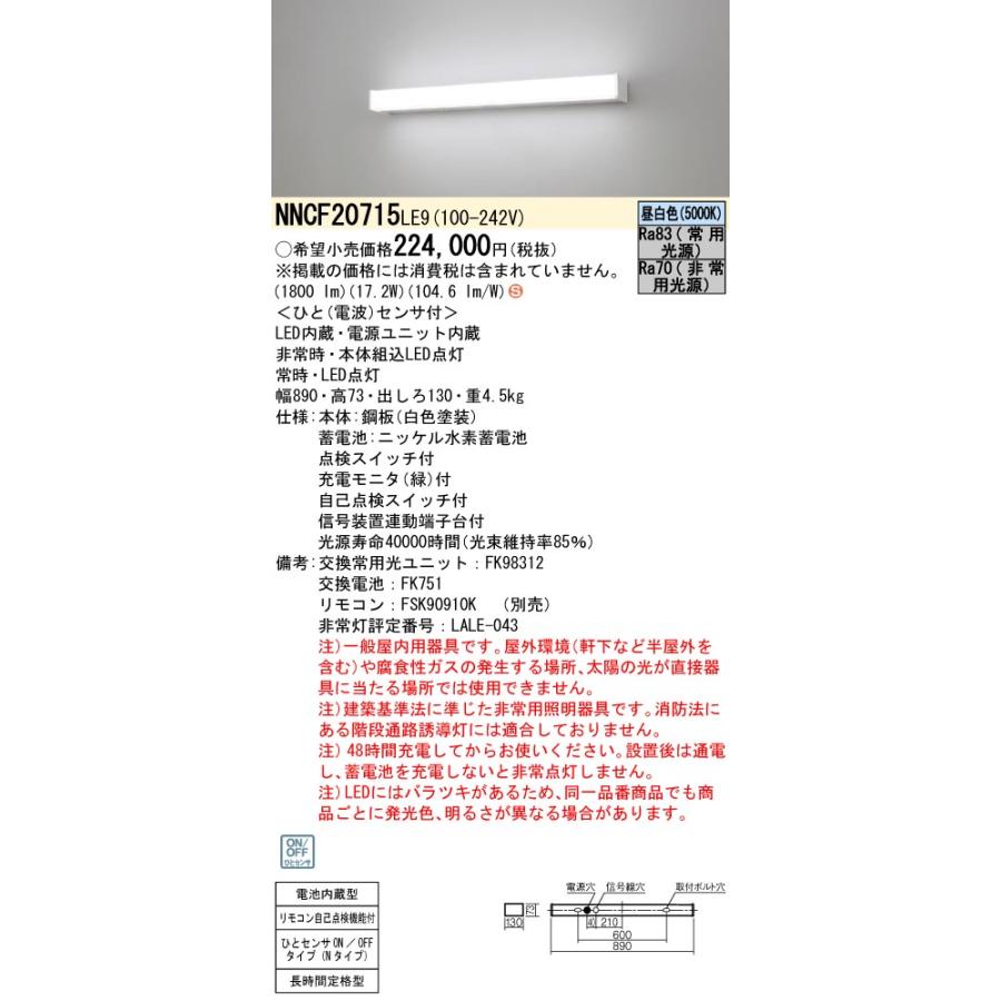 法人様限定】パナソニック NNCF20715 LE9 非常用LEDベースライト 壁直