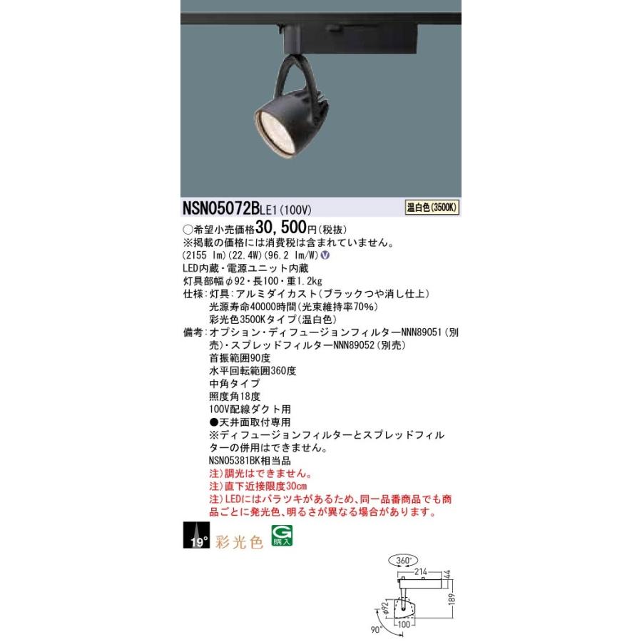 【法人様限定】パナソニック　NSN05072B LE1　LEDスポットライト　配線ダクト取付型　彩光色・ビーム角19度・中角・一般タイプ 温白色