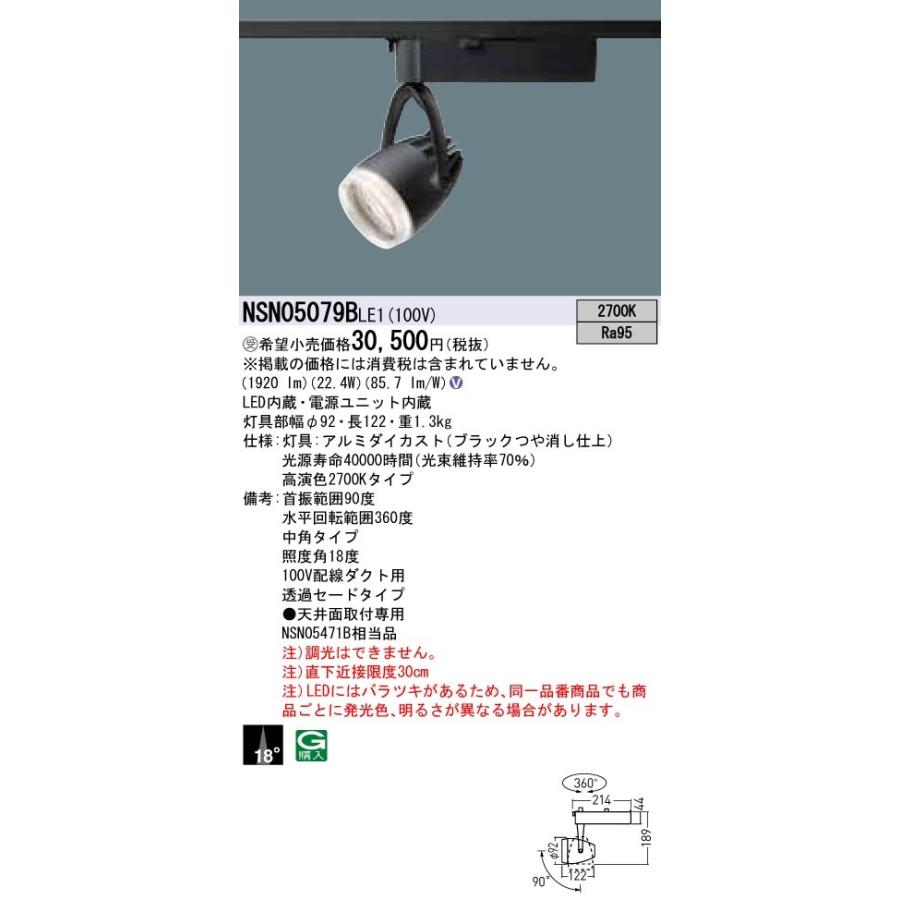 【法人様限定】パナソニック　NSN05079B LE1　LEDスポットライト　配線ダクト取付型　高演色・透過セード・ビーム角18度・中角 2700K【受注品】