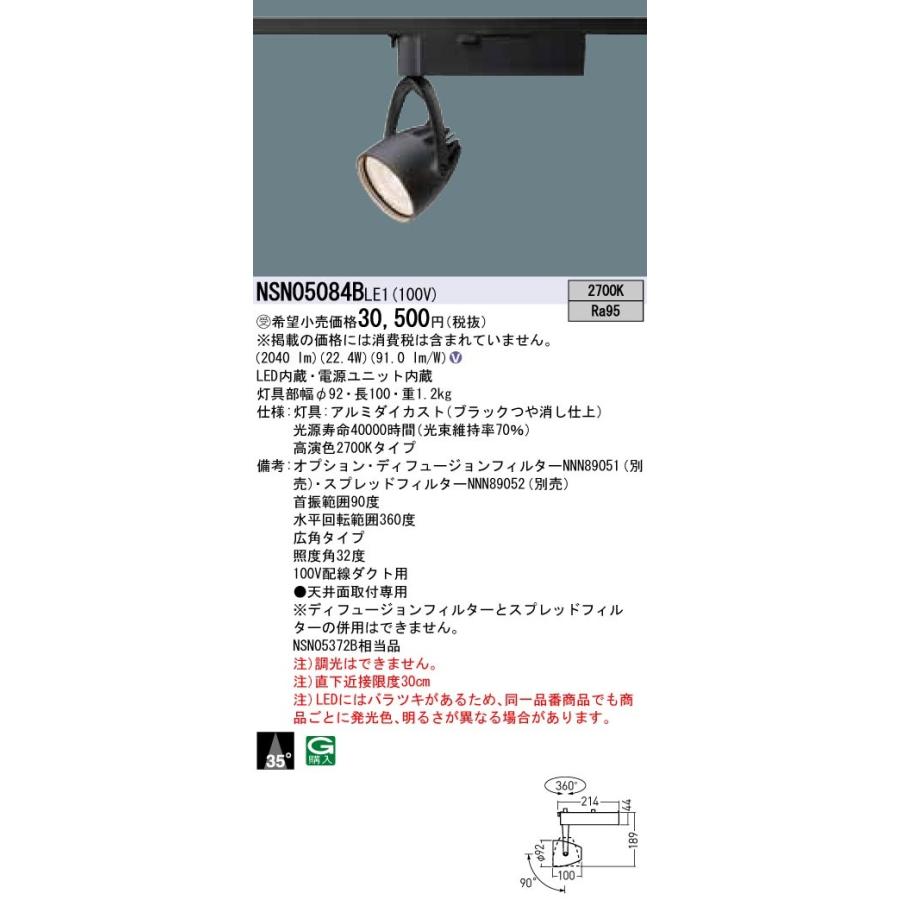 【法人様限定】パナソニック　NSN05084B LE1　LEDスポットライト　配線ダクト取付型　高演色・ビーム角35度・広角・一般タイプ 2700K【受注品】
