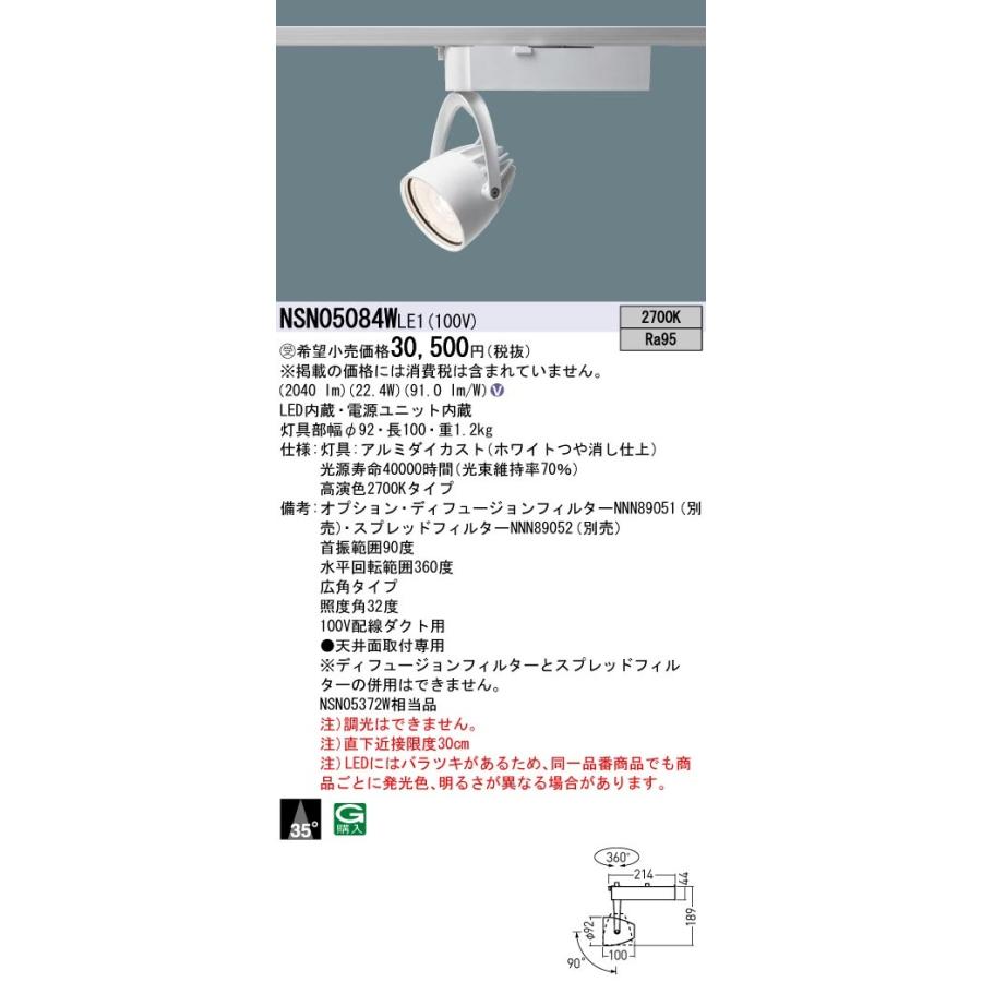 【法人様限定】パナソニック　NSN05084W LE1　LEDスポットライト　配線ダクト取付型　高演色・ビーム角35度・広角・一般タイプ 2700K【受注品】