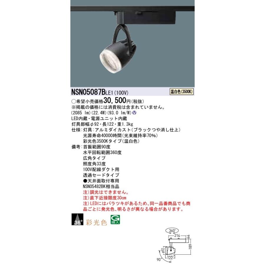 【法人様限定】パナソニック　NSN05087B LE1　LEDスポットライト　配線ダクト取付型　彩光色・透過セード・ビーム角36度・広角 温白色
