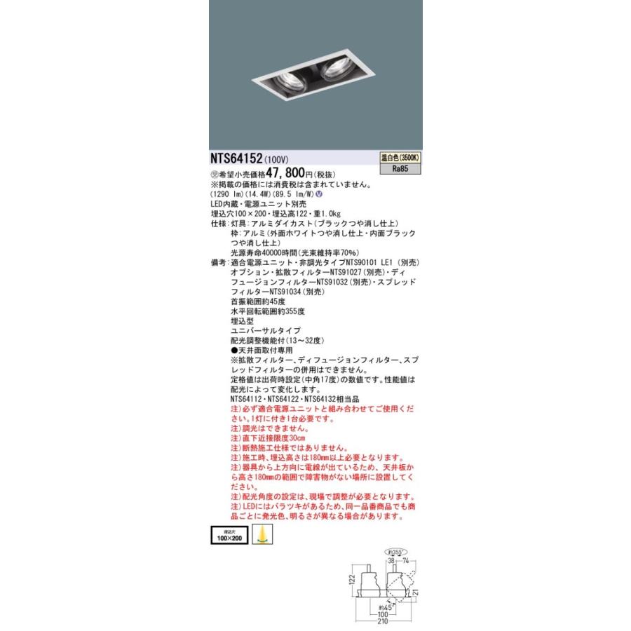 法人様限定】パナソニック NTS64152 LEDユニバーサルダウンライト 2灯