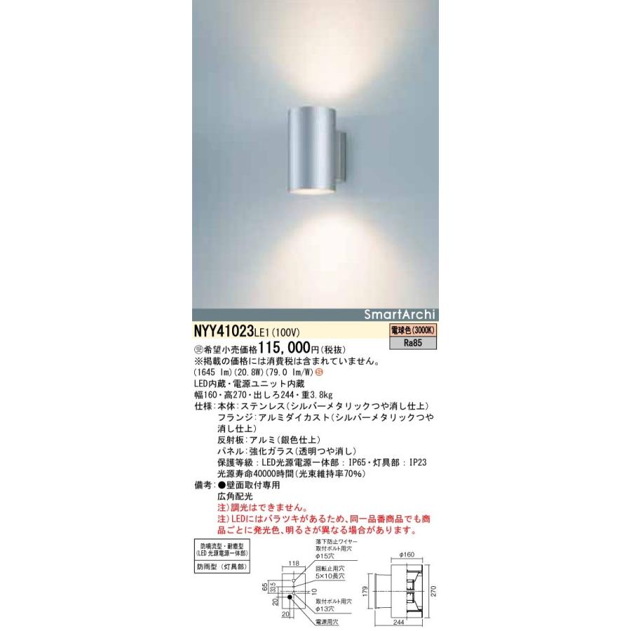 【法人様限定】パナソニック NYY41023 LE1 ブラケット 電球色 防雨型（灯具部）・防噴流型・耐塵型 非調光【受注品】 | 