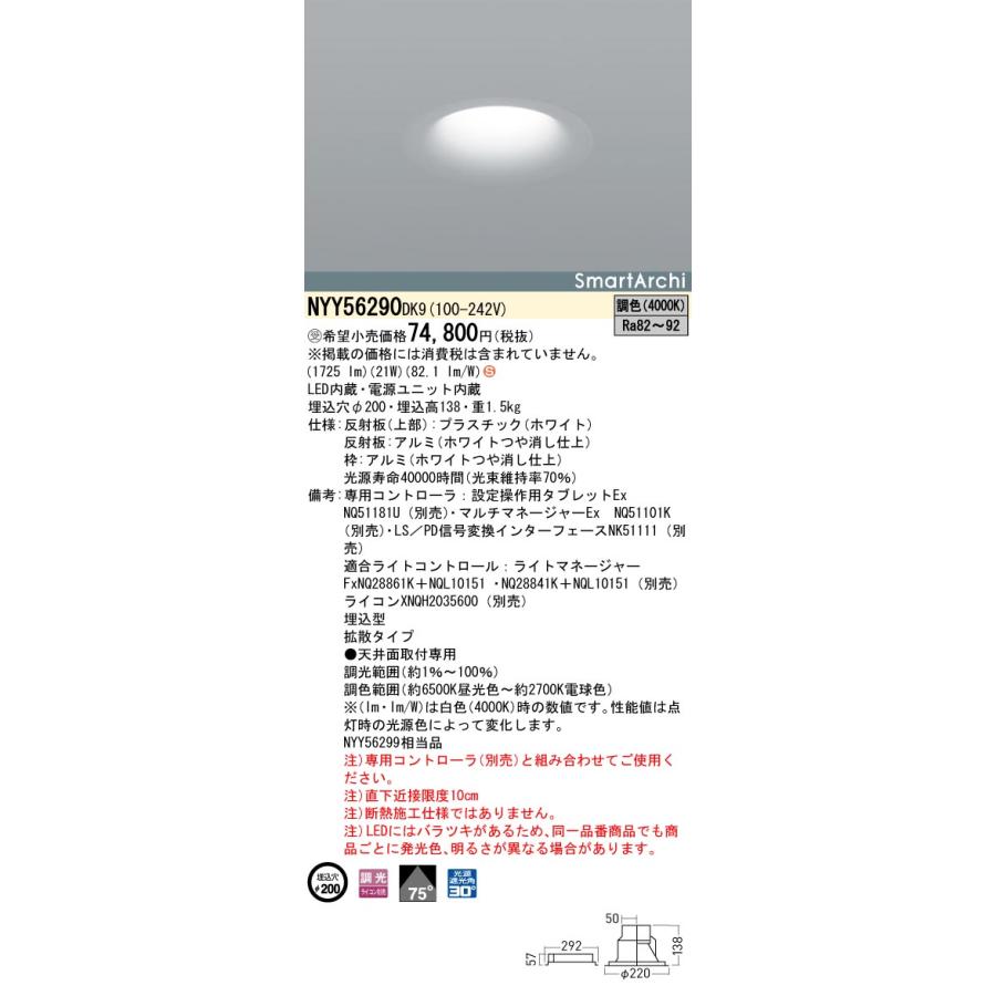 【法人様限定】パナソニック　NYY56290 DK9　LEDダウンライト 埋込 ビーム角75度 拡散 調光 埋込穴φ200 LED200形 調色【受注品】_1