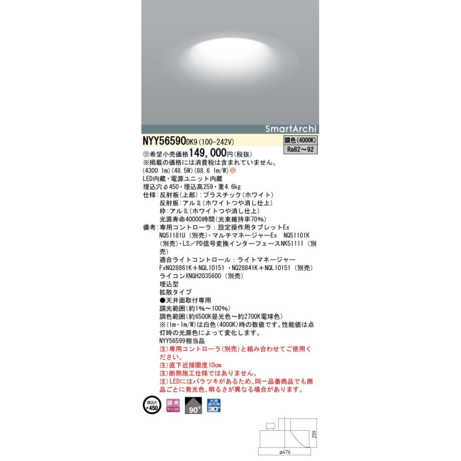 【法人様限定】パナソニック　NYY56590 DK9　LEDダウンライト 埋込 ビーム角90度 拡散 調光 埋込穴φ450 LED550形 調色【受注品】_1