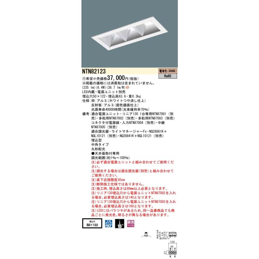 【法人様限定】パナソニック NTN82123 グレアレスダウンライト 電球色 中角 埋込穴φ50×122 調光【受注品】 | 