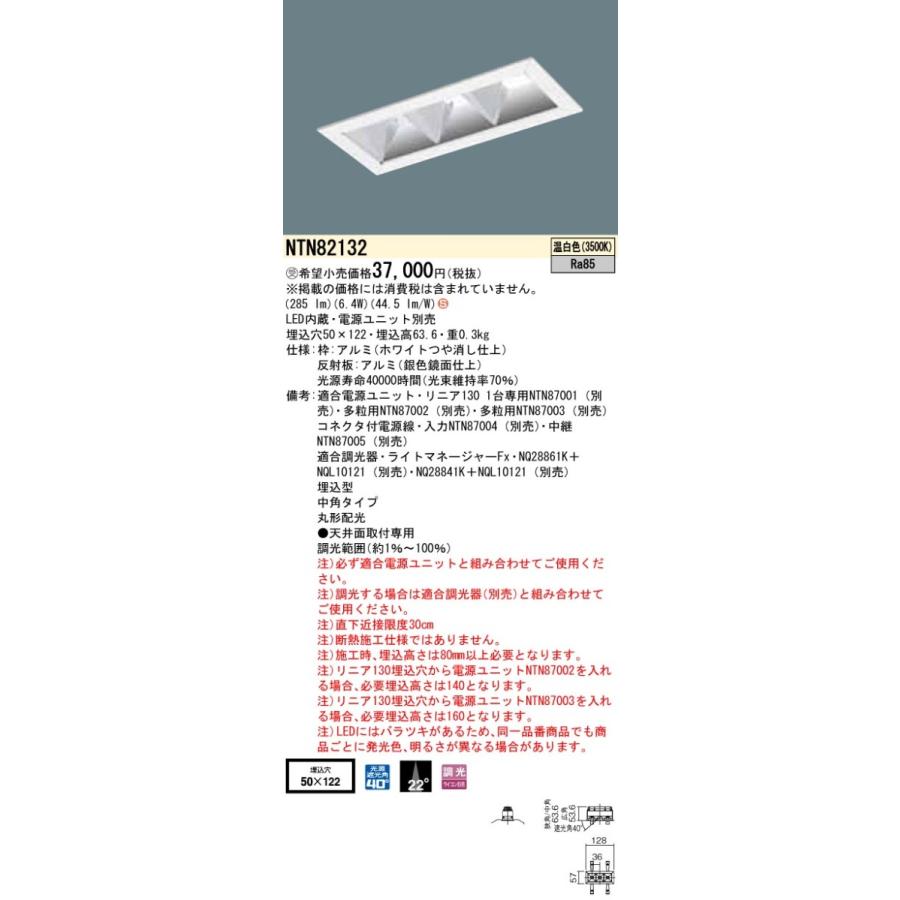 【法人様限定】パナソニック NTN82132 グレアレスダウンライト 温白色 中角 埋込穴φ50×122 調光【受注品】 | 