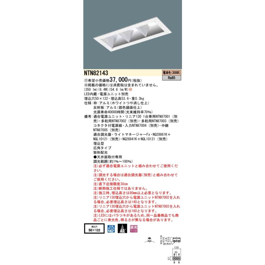 【法人様限定】パナソニック NTN82143 グレアレスダウンライト 電球色 広角 埋込穴φ50×122 調光【受注品】 | 