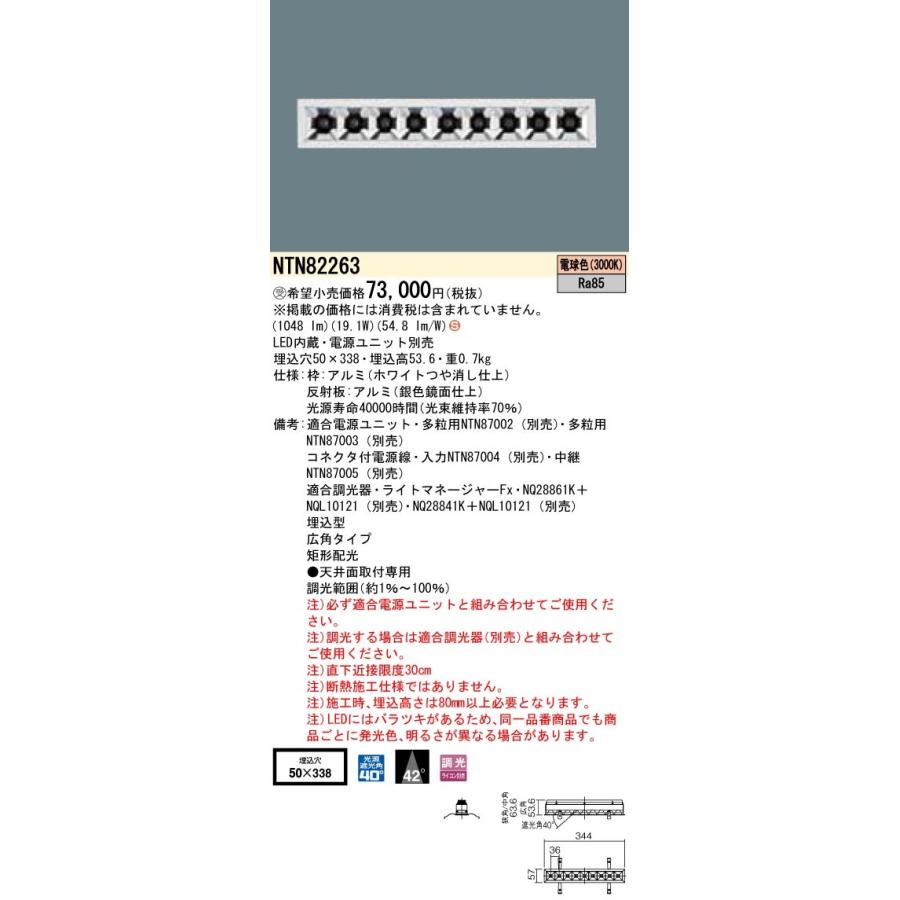 【法人様限定】パナソニック NTN82263 グレアレスダウンライト 電球色 広角 埋込穴φ50×338 調光【受注品】 | 