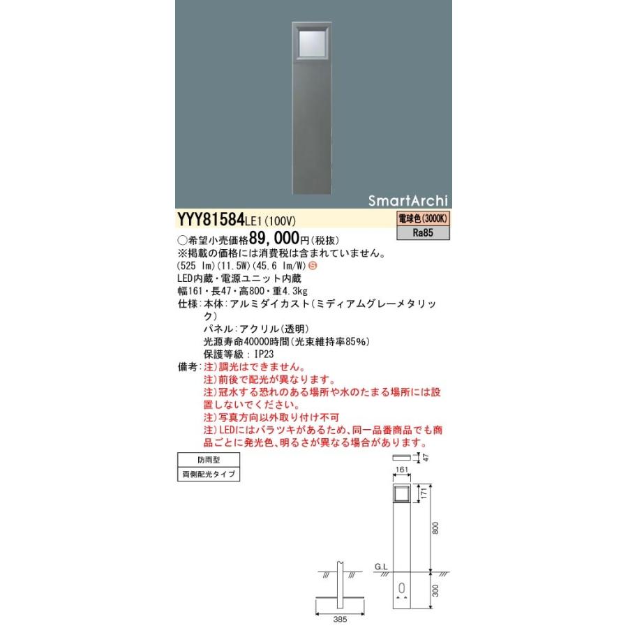 パナソニック　YYY81584　LE1　防雨型　LEDローポールライト　両側配光タイプ　電球色　SmartArchi　パネル付型