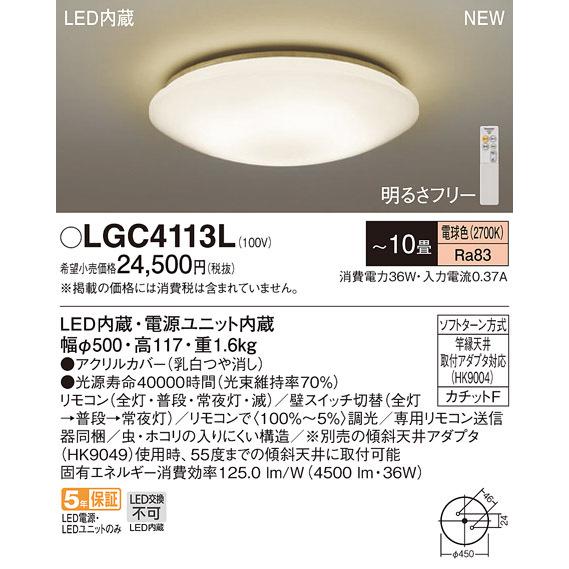 【法人様限定】パナソニック　LGC4113L　LEDシーリングライト リモコン調光・カチットF 〜10畳 電球色