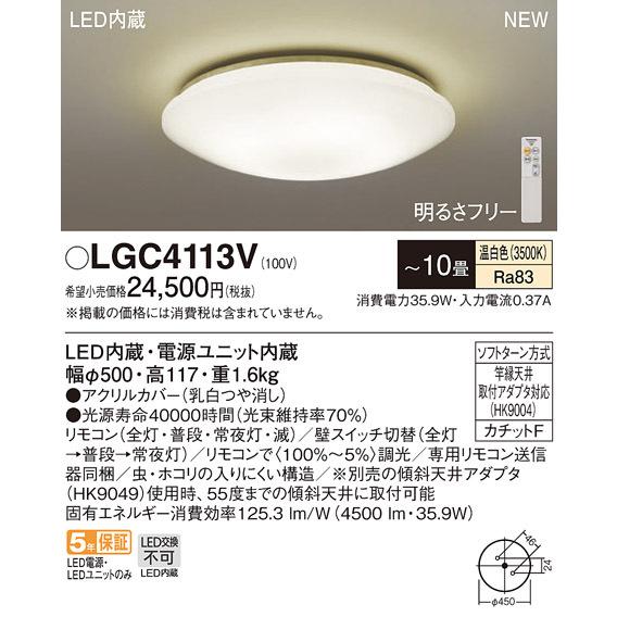購入新商品 【法人様限定】パナソニック　LGC4113V　LEDシーリングライト リモコン調光・カチットF 〜10畳 温白色