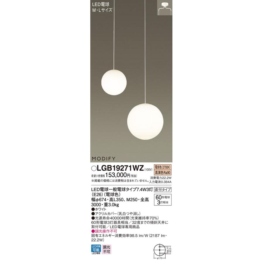 パナソニック　LGB19271WZ　LEDシャンデリア　吹き抜け用　直付タイプ　MODIFY　白熱電球60形3灯相当 電球色