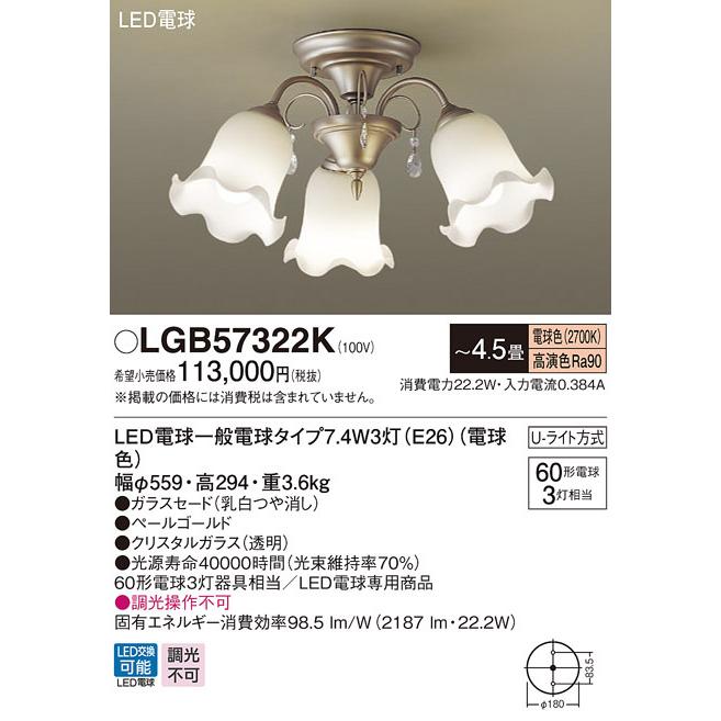 【法人様限定】パナソニック　LGB57322K LEDシャンデリア Uライト方式 白熱電球60形3灯相当 〜4.5畳