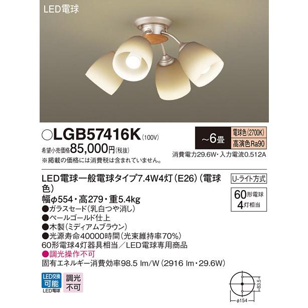 【法人様限定】パナソニック　LGB57416K LEDシャンデリア Uライト方式 〜6畳