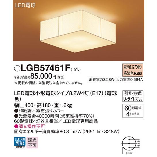 【法人様限定】パナソニック　LGB57461F LEDシーリングライト Uライト方式