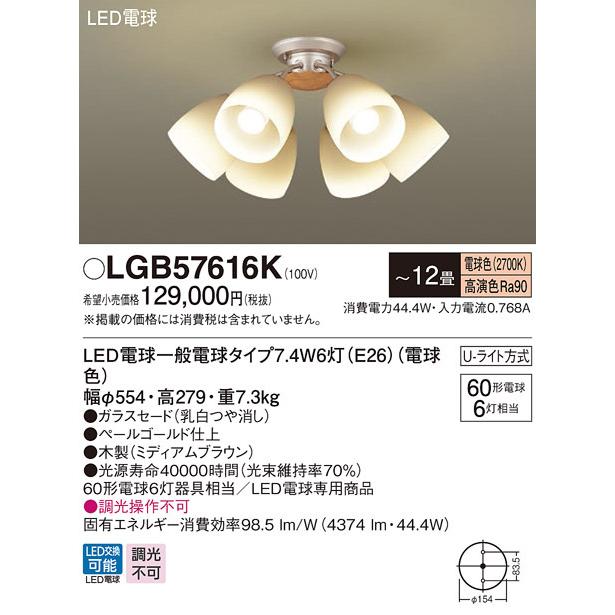 【法人様限定】パナソニック　LGB57616K LEDシャンデリア Uライト方式 〜12畳