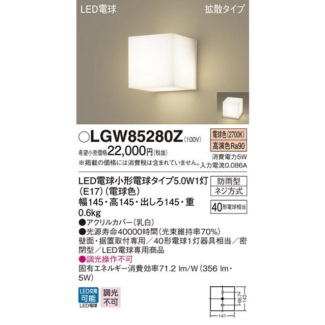 【法人様限定】パナソニック　LGW85280Z　LEDポーチライト　拡散タイプ　密閉型　防雨型　電球色 | 