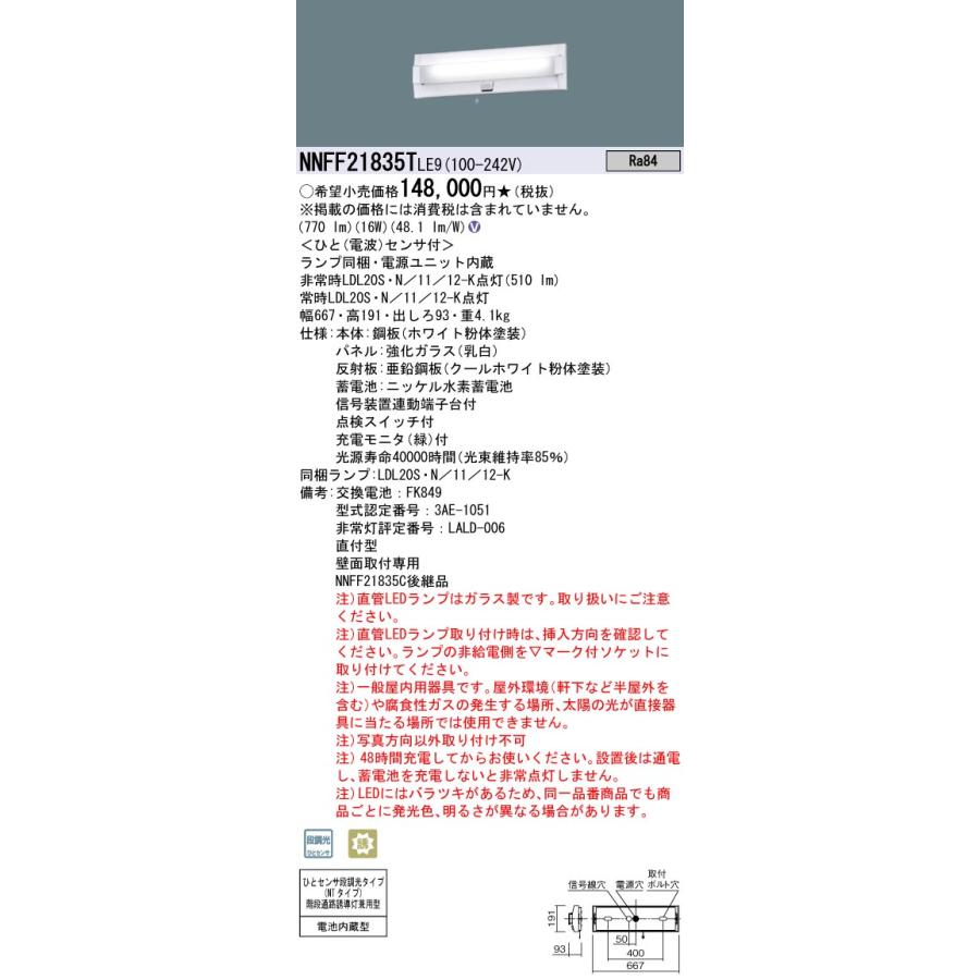 法人様限定】パナソニック NNFF21835T LE9 非常用LEDベースライト 壁直