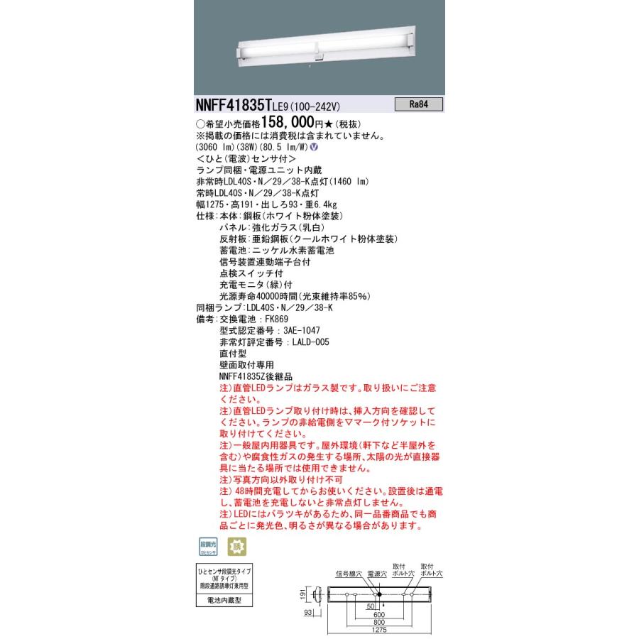 法人様限定】パナソニック NNFF41835T LE9 非常用LEDベースライト 壁直