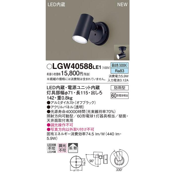 上品 パナソニック LGW40588 LE1 LEDスポットライト 屋外用 天井 壁直付 拡散 防雨型 パネル付 昼白色 パナソニック LGWC40488 LE1 壁直付型 LED 昼白色 スポットライト 拡散型 防雨 FreePa ONOFF・連続点灯 明るさセンサ 電球60形2灯相当