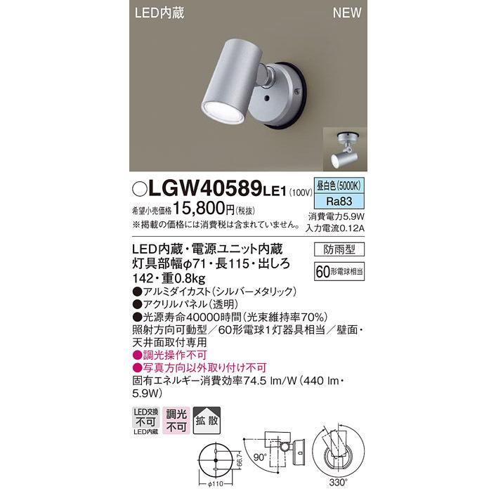 法人様限定】パナソニック LGW40589 LE1 LEDスポットライト 屋外用