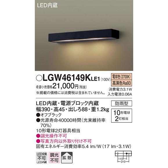 法人様限定】パナソニック LGW46149K LE1 LEDモジュールライト 壁直付