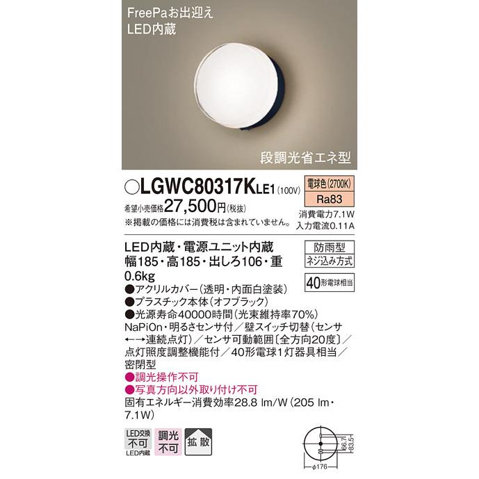 パナソニック 【工事必要】 LEDポーチライト密閉・防雨型明るさセンサ付 法人様限定】パナソニック LGWC80317K LE1 LEDポーチライト 壁直付