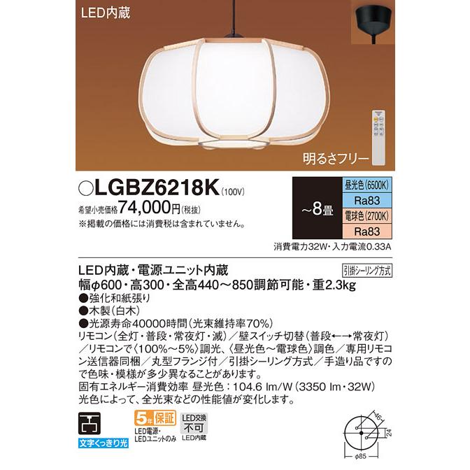 パナソニック　LGBZ6218K　LEDペンダント 下面一部開放・引掛シーリング リモコン調光・調色（昼光色〜電球色） 数寄屋 〜8畳