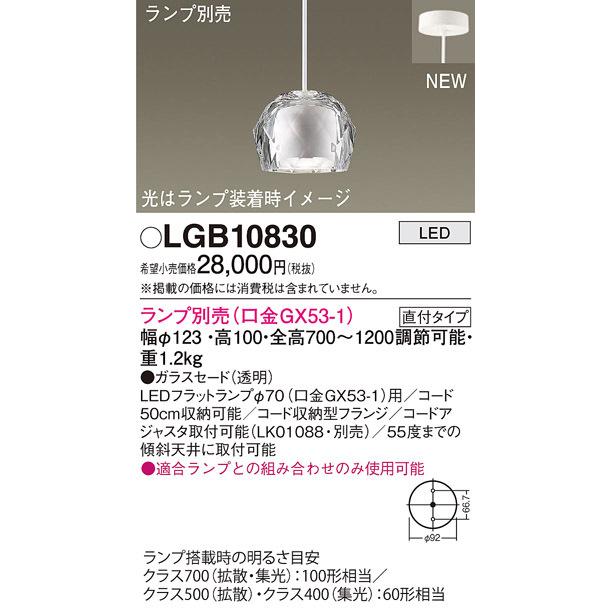 法人様限定】パナソニック LGB10830 LEDペンダント ガラスセード 直付
