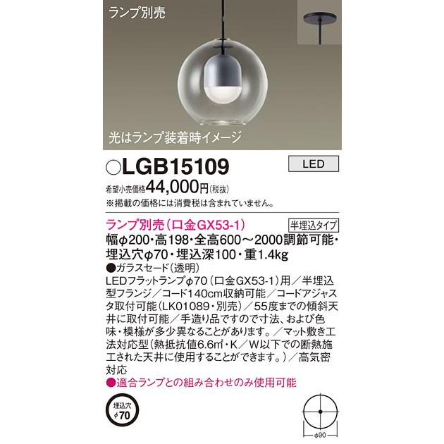 安い 【法人様限定】パナソニック　LGB15109　LEDペンダント 半埋込吊下型 ガラスセード ランプ別売（口金GX53-1）