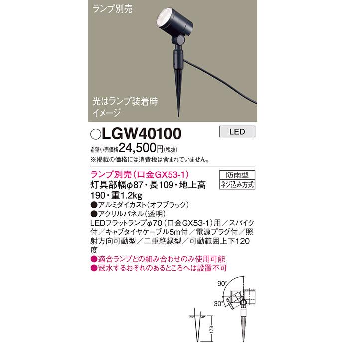 【法人様限定】パナソニック　LGW40100　LED屋外用スポットライト スパイク取付型 防雨型 パネル付型 ランプ別売（口金GX53-1）｜koukou-net｜02
