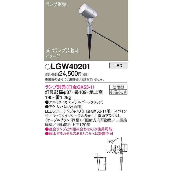 【法人様限定】パナソニック　LGW40201　LED屋外用スポットライト スパイク取付型 防雨型 パネル付型 ランプ別売（口金GX53-1）｜koukou-net｜02