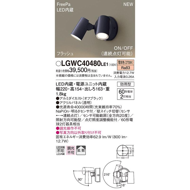 パナソニック　LGWC40480 LE1 LEDスポットライト 屋外用 壁直付 拡散 防雨型 FreePa フラッシュ ON OFF型（連続点灯可能） 明るさセンサ付 電球色