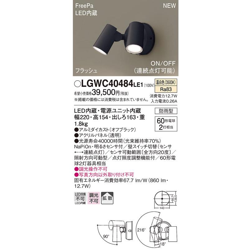 法人様限定 パナソニック LGWC40484 LE1 LEDスポットライト 屋外用 壁直付 拡散 FreePa 明るさセンサ付 フラッシュ