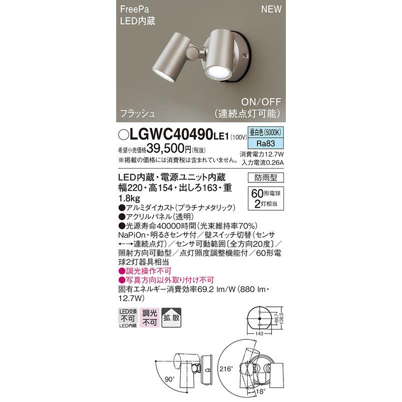 【法人様限定】パナソニック LGWC40490 LE1　LEDスポットライト 屋外用 壁直付 拡散 防雨型 FreePa フラッシュ ON OFF型（連続点灯可能） 明るさセンサ付 昼白色｜koukou-net