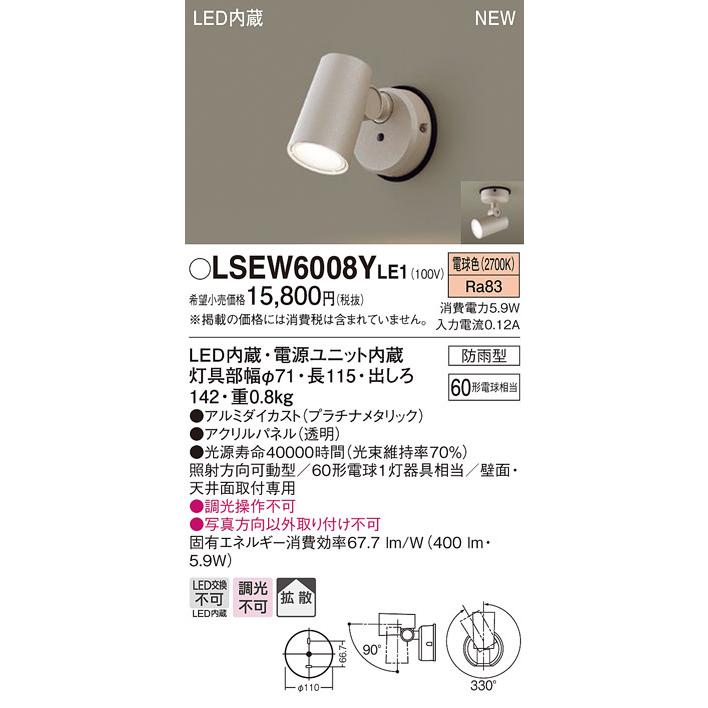 法人様限定】パナソニック LSEW6008Y LE1 LEDスポットライト 屋外用