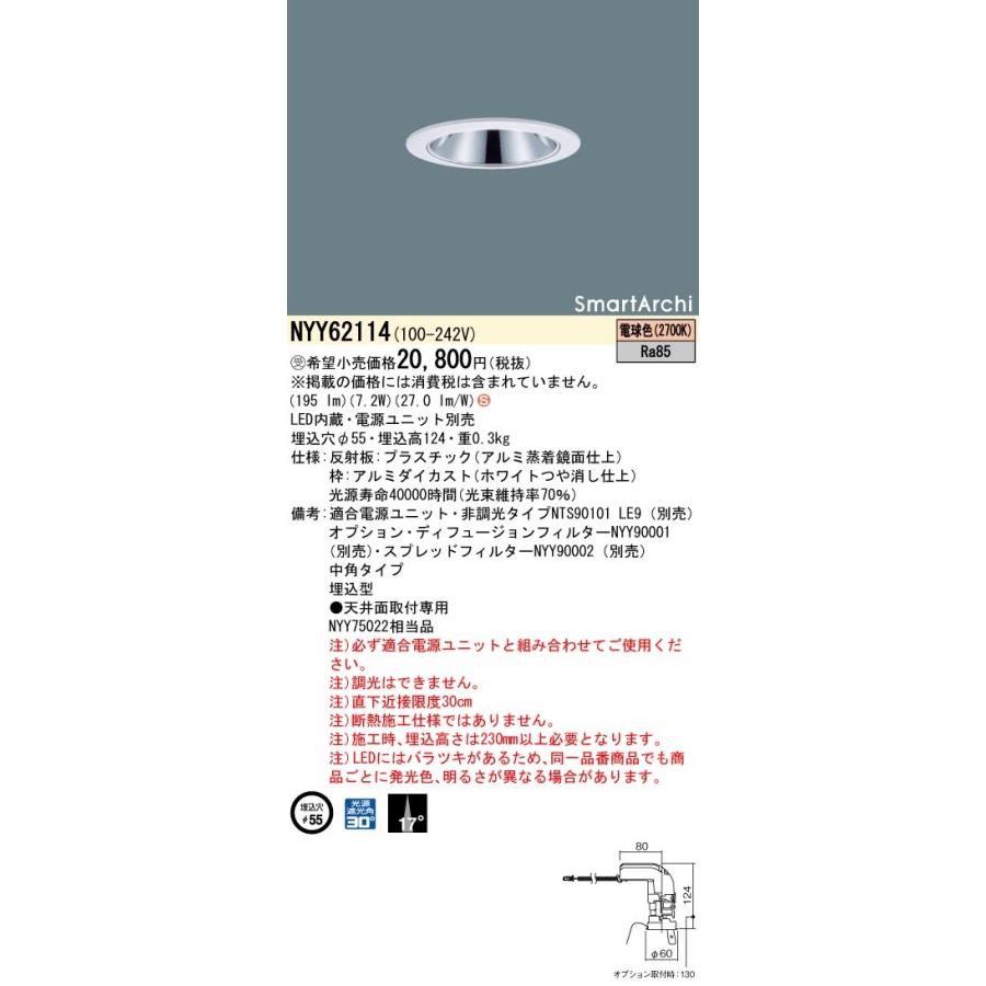 法人様限定】パナソニック NYY62114 LEDダウンライト 埋込穴φ55