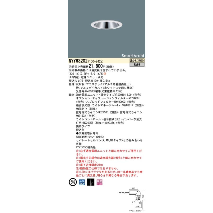 法人様限定】パナソニック NYY63202 LEDダウンライト 埋込穴φ75 ビーム