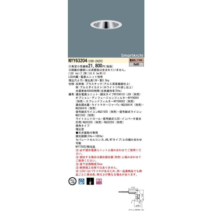 法人様限定】パナソニック NYY63204 LEDダウンライト 埋込穴φ75 ビーム