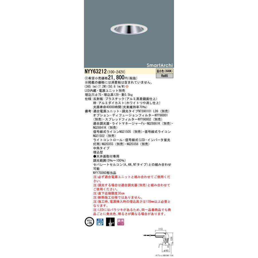 NYY63212 LEDダウンライト 温白色 埋込穴φ75 ※電源ユニットなし 【公式