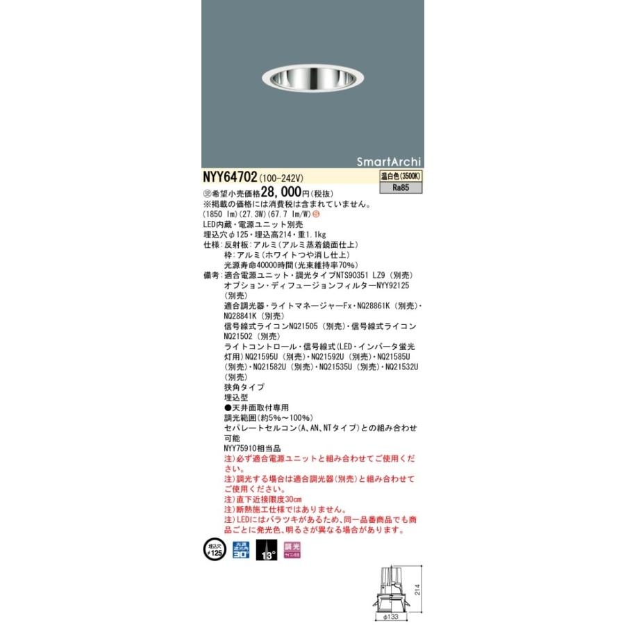 法人様限定】パナソニック NYY64702 LEDダウンライト 埋込穴φ125