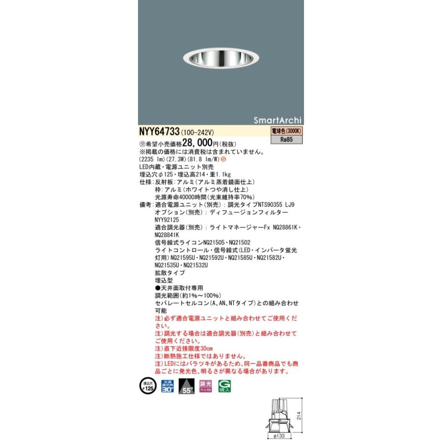 法人様限定】パナソニック NYY64733 LEDダウンライト 埋込穴φ125 