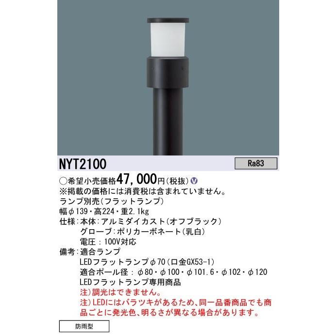 ＊さま　専用ページ 法人様限定商品】パナソニック NYT2100 ローポールライト リニューアル